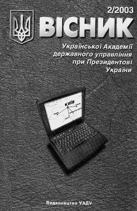 фото: Вісник національної академії державного управління при Президентові України